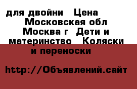 Teutonia team Cosmo для двойни › Цена ­ 7 500 - Московская обл., Москва г. Дети и материнство » Коляски и переноски   